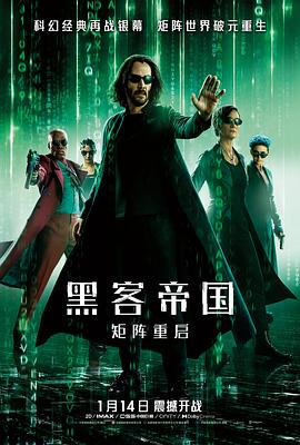 黑客帝国：矩阵重启}