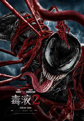 毒液2}