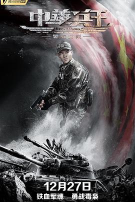 中华兵王之警戒时刻}