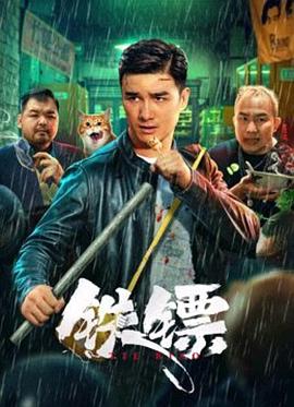 铁镖}