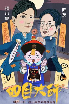 四目大师}