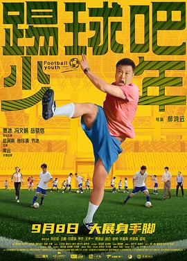 踢球吧少年}