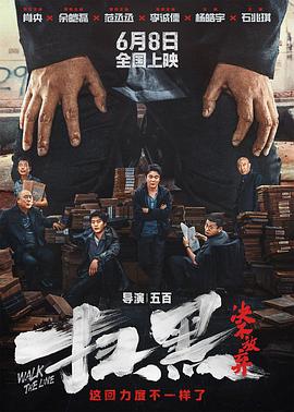 扫黑·决不放弃}