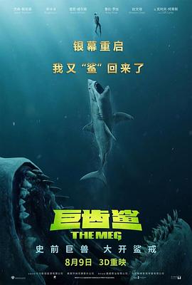 巨齿鲨}