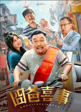 囧爸喜事}