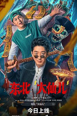 东北“大仙儿”}