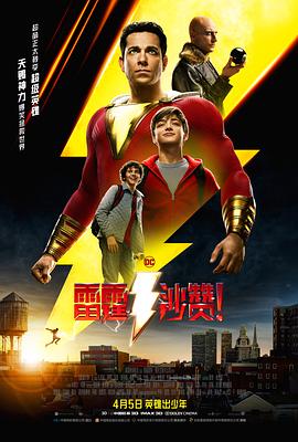 雷霆沙赞}