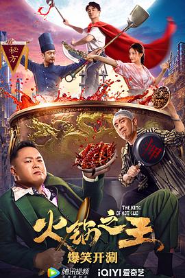 火锅之王}