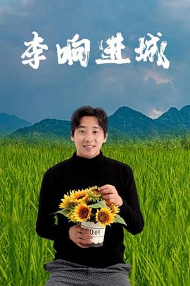 李响进城}