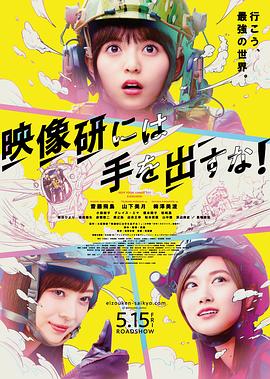 别对映像研出手！}
