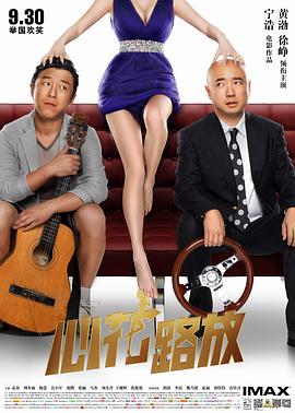 心花路放}