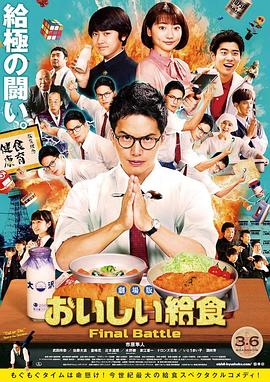 美味的校餐 剧场版}