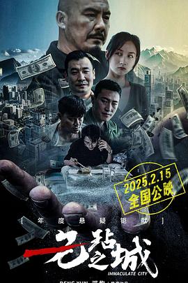 无玷之城}