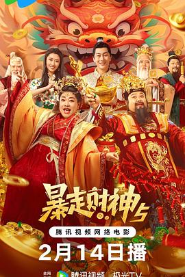 暴走财神5}