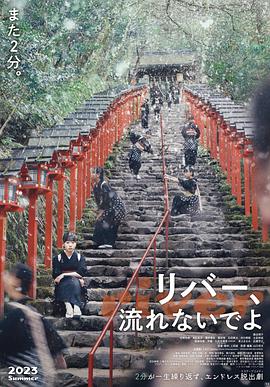 别流淌呀，河水}