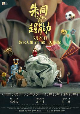 朱同在三年级丢失了超能力}