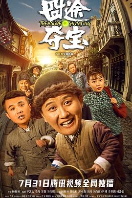 囧途夺宝}