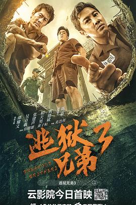 逃狱兄弟3}