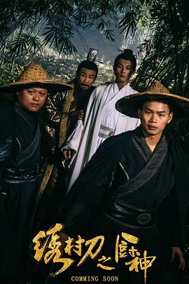 绣村刀之厨神}