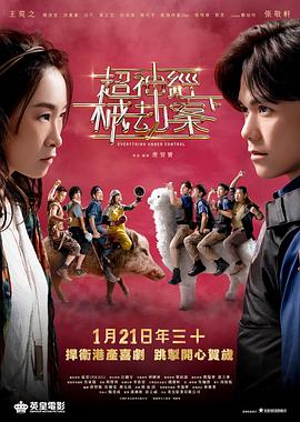 超神经械劫案下}