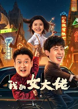 我的女大佬}