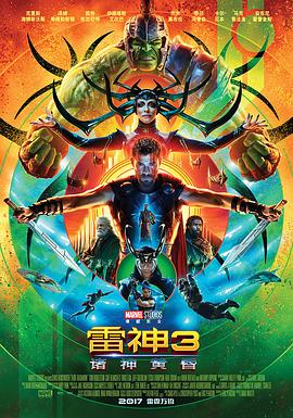 雷神3：诸神黄昏}