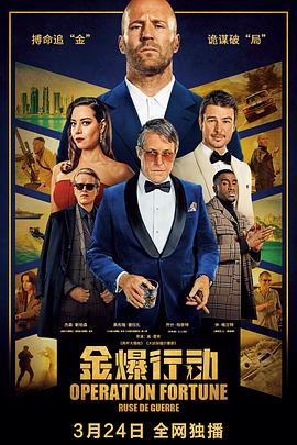 金爆行动}
