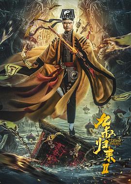 九叔归来2}