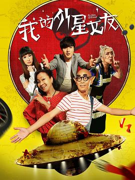 我的外星女友}