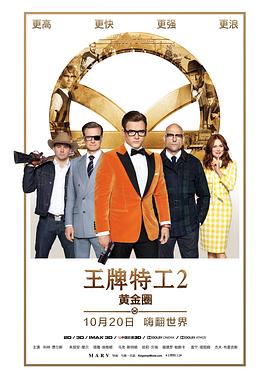王牌特工2：黄金圈}