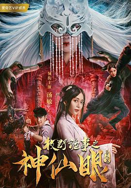 牧野诡事之神仙眼}
