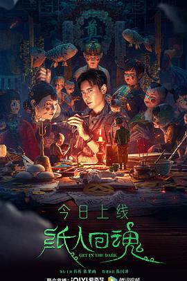 纸人回魂}