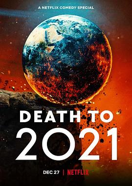 2021去死}