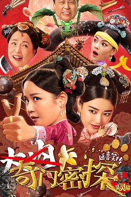 奇门密探}