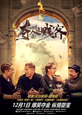 夺金四贱客}