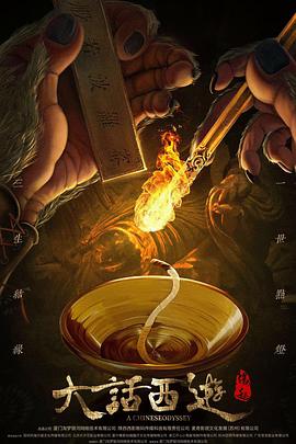 大话西游：缘起}