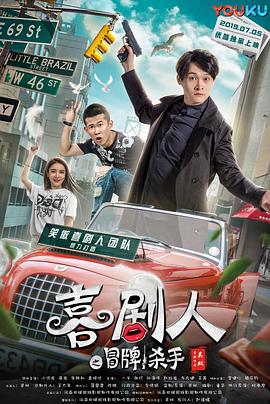 喜剧人之冒牌杀手}