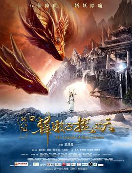 笑八仙之韩湘子捉妖}