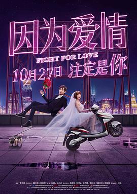 因为爱情}