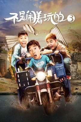 不是闹着玩的3}