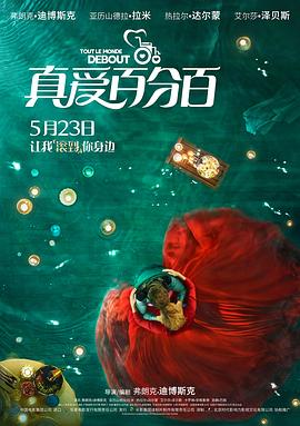 真爱百分百}