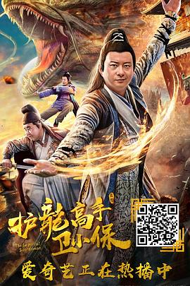 护龙高手卫小保}