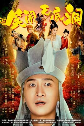 笑闹无底洞}