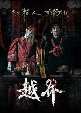 越界}