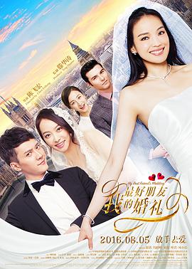 我最好朋友的婚礼}