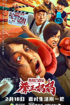 陈翔六点半之拳王妈妈}