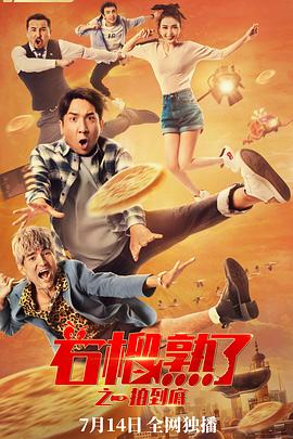 石榴熟了之一拍到底}
