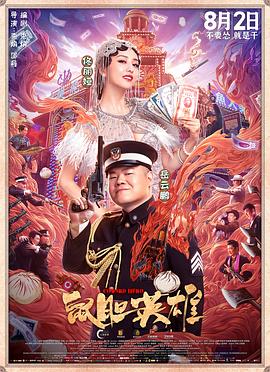 鼠胆英雄}