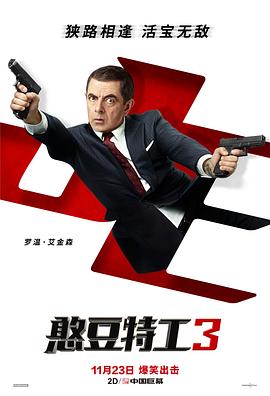 憨豆特工3}