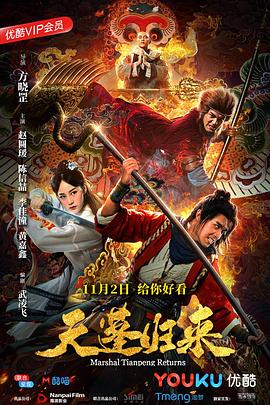 天蓬归来}